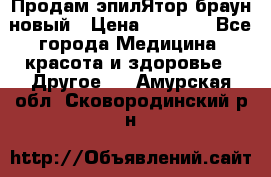 Продам эпилЯтор браун новый › Цена ­ 1 500 - Все города Медицина, красота и здоровье » Другое   . Амурская обл.,Сковородинский р-н